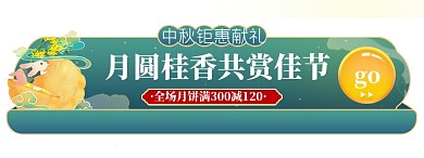 中秋促销活动入口胶囊banner