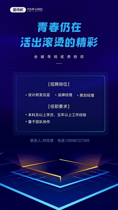 秋季招聘科技感宣传手机海报