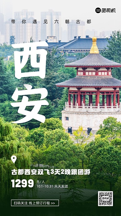 秋季旅游西安促销手机海报