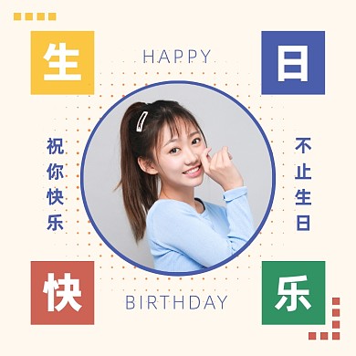 创意可爱生日快乐祝福方形配图