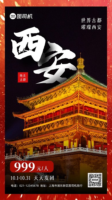 秋季旅游西安促销实景手机海报