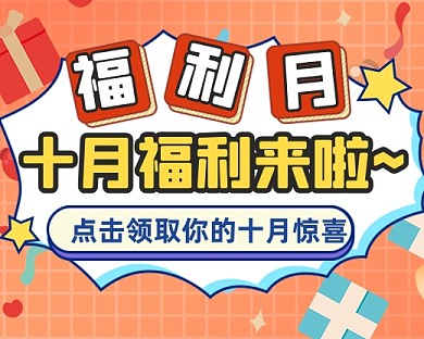 卡通扁平十月福利惊喜小程序封面