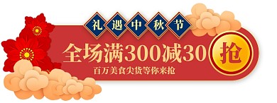 中秋活动促销胶囊banner