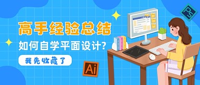 平面设计学习蓝色扁平风公众号首图