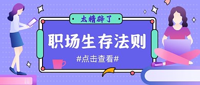 创意职场生存法则公众号首图