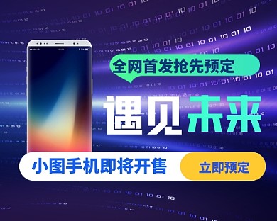 科技感电子产品抢先预定小程序封面