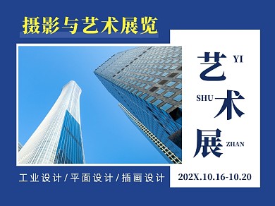 创意个性艺术设计展览会横版配图