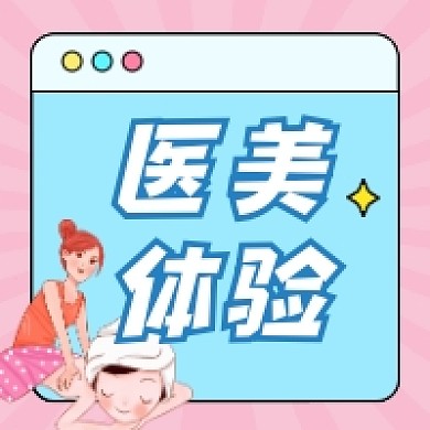 医美体验分享文艺清新公众号次图