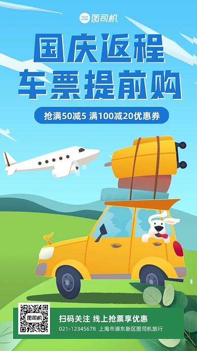 国庆返程抢票优惠插画手机海报