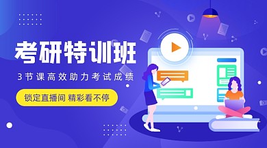 考研特训班紫色插画广告banner