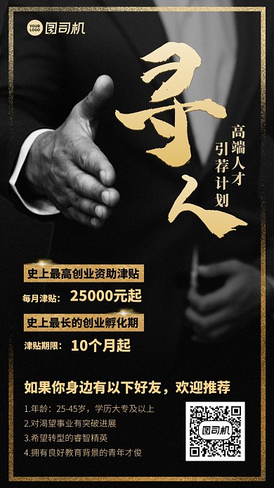 招聘招募创意高端人才引荐计划手机海报
