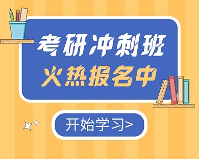 考研冲刺班招生教育培训小程序封面