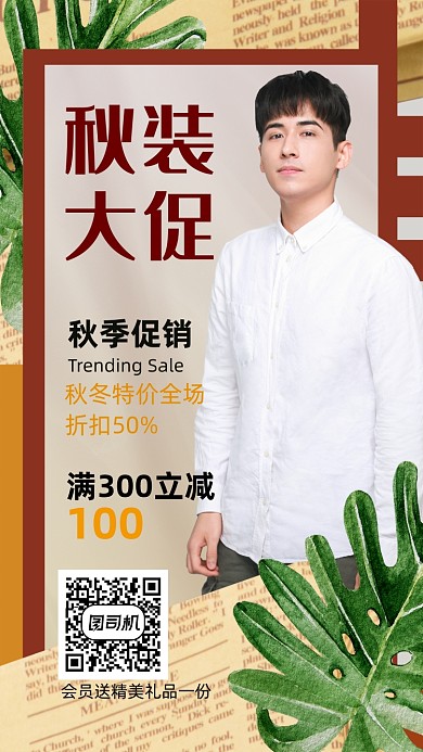 秋装大促简约时尚风手机海报