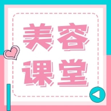 美容课堂清新几何公众号次图