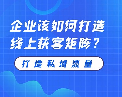企业教程流量获取教程小程序封面