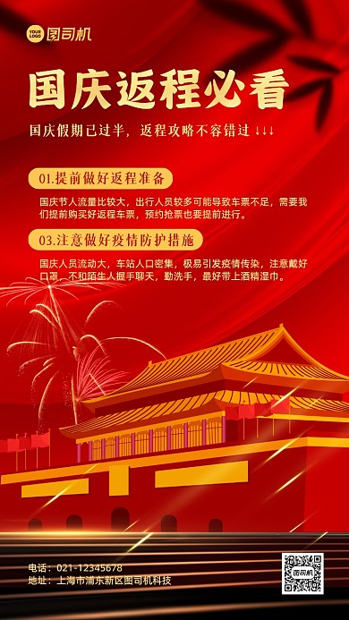 国庆返程攻略红金大气手机海报