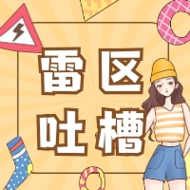 雷区吐槽清新插画公众号次图