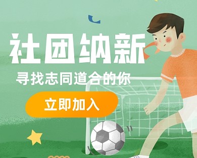绿色手绘足球社团纳新小程序封面