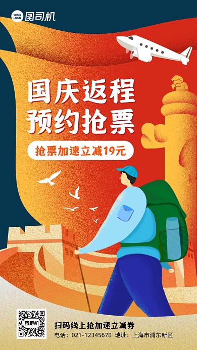 国庆返程抢票促销插画手机海报