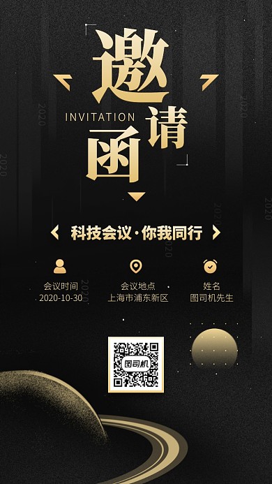 邀请函创意商务会议手机海报
