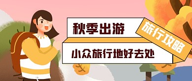 橙色手绘秋季出游攻略公众号首图
