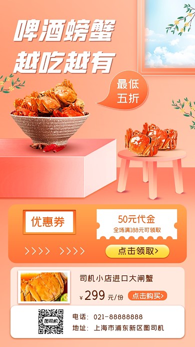 海鲜螃蟹促销宣传手机海报