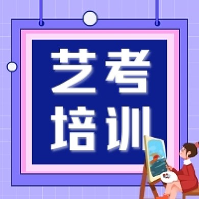 艺考培训紫色插画公众号次图