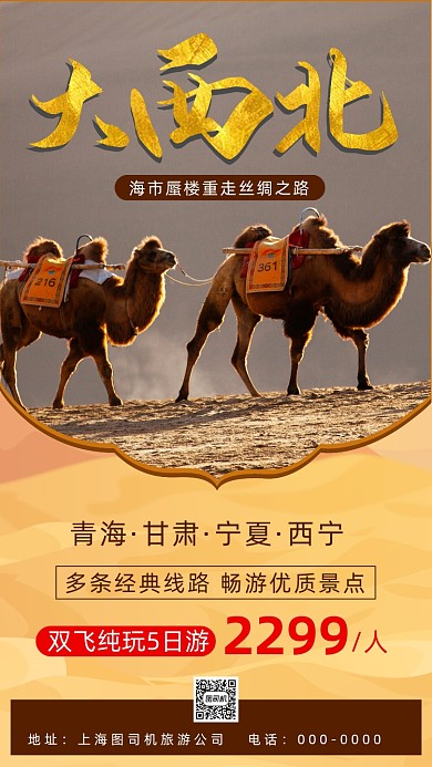 沙漠西北旅游简约宣传手机海报
