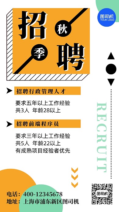 通用秋季招聘手机海报