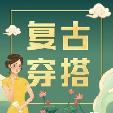 复古穿搭国潮风公众号次图