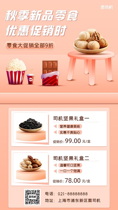 美食零食促销宣传手机海报