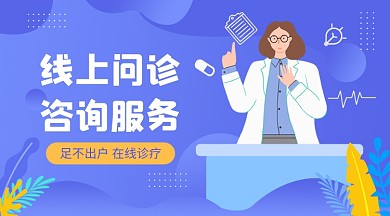 线上问诊紫色插画广告banner
