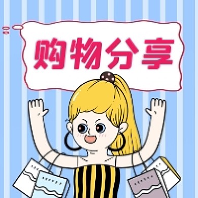 购物分享简约插画公众号次图