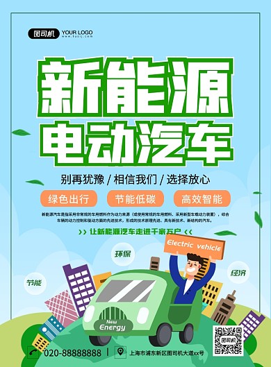 新能源电动汽车手绘卡通宣传印刷海报