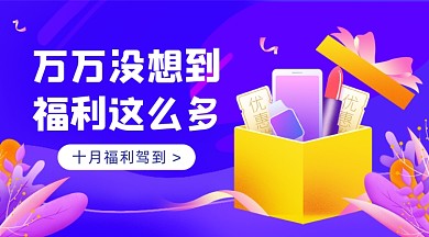 十月福利紫色渐变广告banner