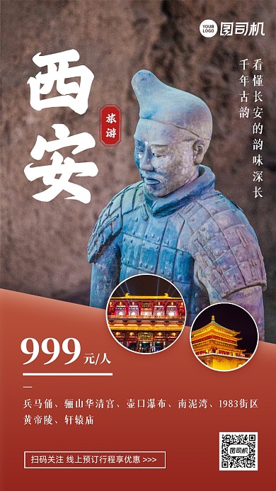 秋季旅游西安促销实景手机海报