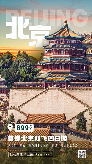 秋季旅游北京促销实景手机海报