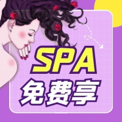 SPA免费享养生清新公众号次图