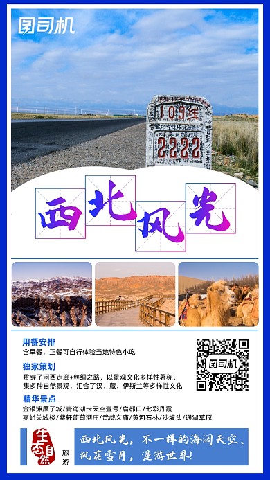 秋季旅游西北风光经典宣传手机海报