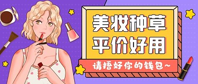 美妆种草创意卡通公众号首图