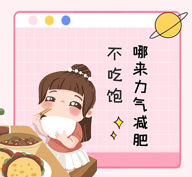不吃饱哪有力气减肥简约朋友圈封面