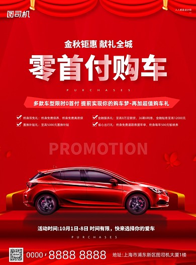 汽车销售活动宣传红色大气印刷海报