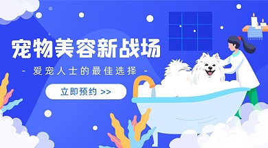 宠物美容洗澡插画广告banner