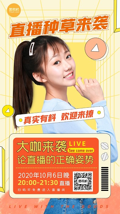 直播大咖种草来袭几何简约手机海报