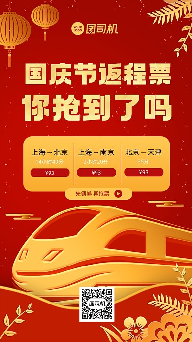 国庆返程优惠促销红金手机海报