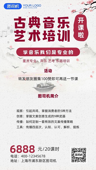 中国风音乐培训宣传促销手机海报