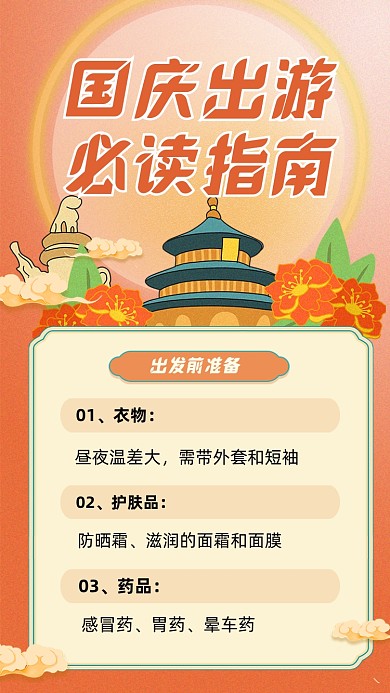 卡通国庆出游注意事项文章配图