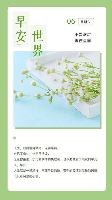 绿色简约早安世界励志文章配图