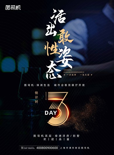 房地产黑金大气倒计时预热海报