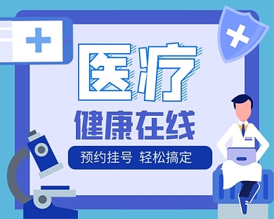 医疗健康在线手绘卡通小程序封面